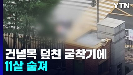 굴착기가 건널목 건너던 초등생 덮쳐 1명 사망..."민식이법 적용 검토" / YTN