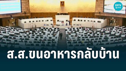 "รังสิมา" ฟ้อง ชวน มี ส.ส.ขนอาหารกลับบ้าน| เข้มข่าวค่ำ | 7 ก.ค. 65