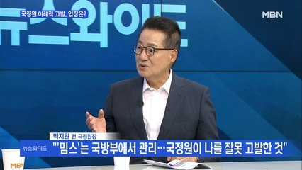 [MBN 뉴스와이드] 박지원 "'밈스'는 국방부에서 관리, 국정원이 나를 잘못 고발한 것…문재인 정부 사정 시작"
