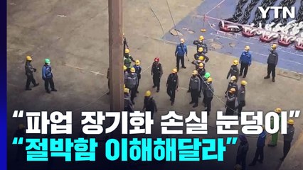 "파업 장기화로 손실 눈덩이"..."절박함 이해해달라" / YTN