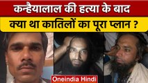 Kanhaiya lal के हत्यारों ने मस्जिद में बैठकर बनाया था प्लान, NIA का खुलासा | वनइंडिया हिंदी | *News