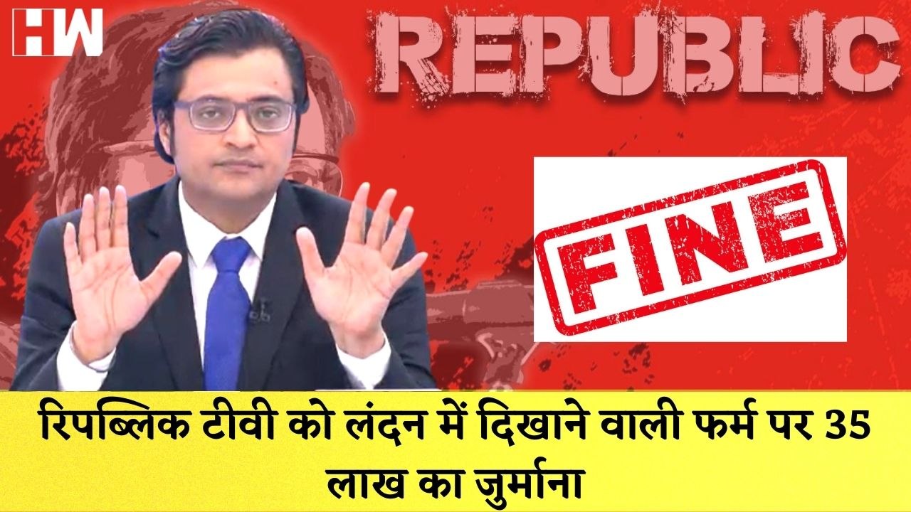 Republic TV पर London की कोर्ट ने लगाया 35 लाख रूपए का जुर्माना| Arnab Goswami| Republic Bharat