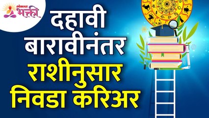 राशीनुसार १०वी आणि १२वी नंतर करिअर कसे निवडायचे? How to choose a career according to zodiac signs?