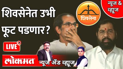 Download Video: News & Views Live : एकनाथ शिंदे शिवसेनेत उभी फूट पाडू शकणार?| Eknath shinde | Uddhav Thackeray | shivsena