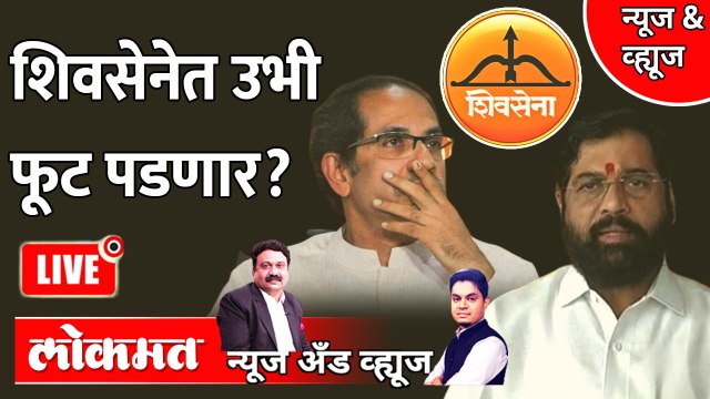 News & Views Live : एकनाथ शिंदे शिवसेनेत उभी फूट पाडू शकणार?| Eknath shinde | Uddhav Thackeray | shivsena