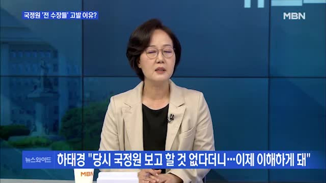 [MBN 뉴스와이드] '전직 수장' 이례적 고발한 국정원, 왜? / 이준석 대표 '운...