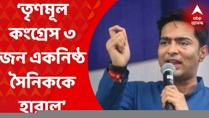 Abhishek Banerjee: "তৃণমূল কংগ্রেস ৩ জন একনিষ্ঠ সৈনিককে হারাল'' ফেসবুকে পোস্ট অভিষেক বন্দ্যোপাধ্যায়ের