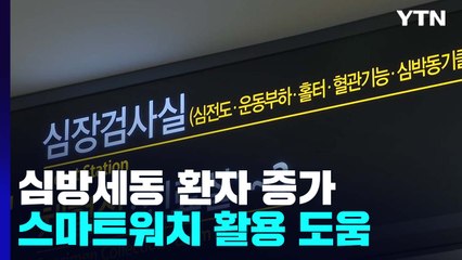 뇌졸중 위험 높이는 심방세동 증가...스마트워치도 큰 도움 / YTN