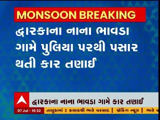 દ્વારકાના નાના ભાવડા ગામે પુલીયા પરથી પસાર થતી કાર તણાઈ