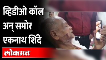 एकनाथ शिंदेंचा व्हिडीओ कॉल, मदतीला धावले, सर्वांची मनं जिंकली Eknath Shinde video call to Warkari