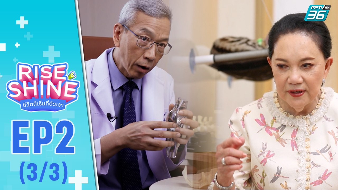 Rise & Shine ชีวิตดีเริ่มที่ตัวเรา EP.2 (3/3)| “มี้ พิศมัย”  | 8 ก.ค. 65