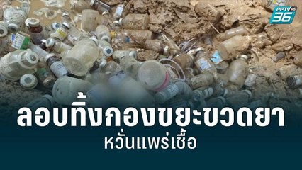 ชาวบ้านผวา ลอบทิ้งกองขยะขวดยาหวั่นแพร่เชื้อ | เข้มข่าวค่ำ | 7 ก.ค.65