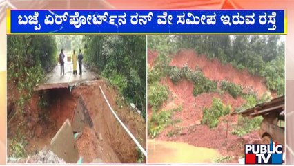 ಬಜ್ಪೆ ಏರ್ಪೋರ್ಟ್‍ನ ರನ್ ವೇ ಸಮೀಪದಲ್ಲೇ ಇರುವ ಅದ್ಯಪಾಡಿ ಬಳಿ ರಸ್ತೆಗೆ ಮಣ್ಣು ಕುಸಿತ..! | Mangaluru