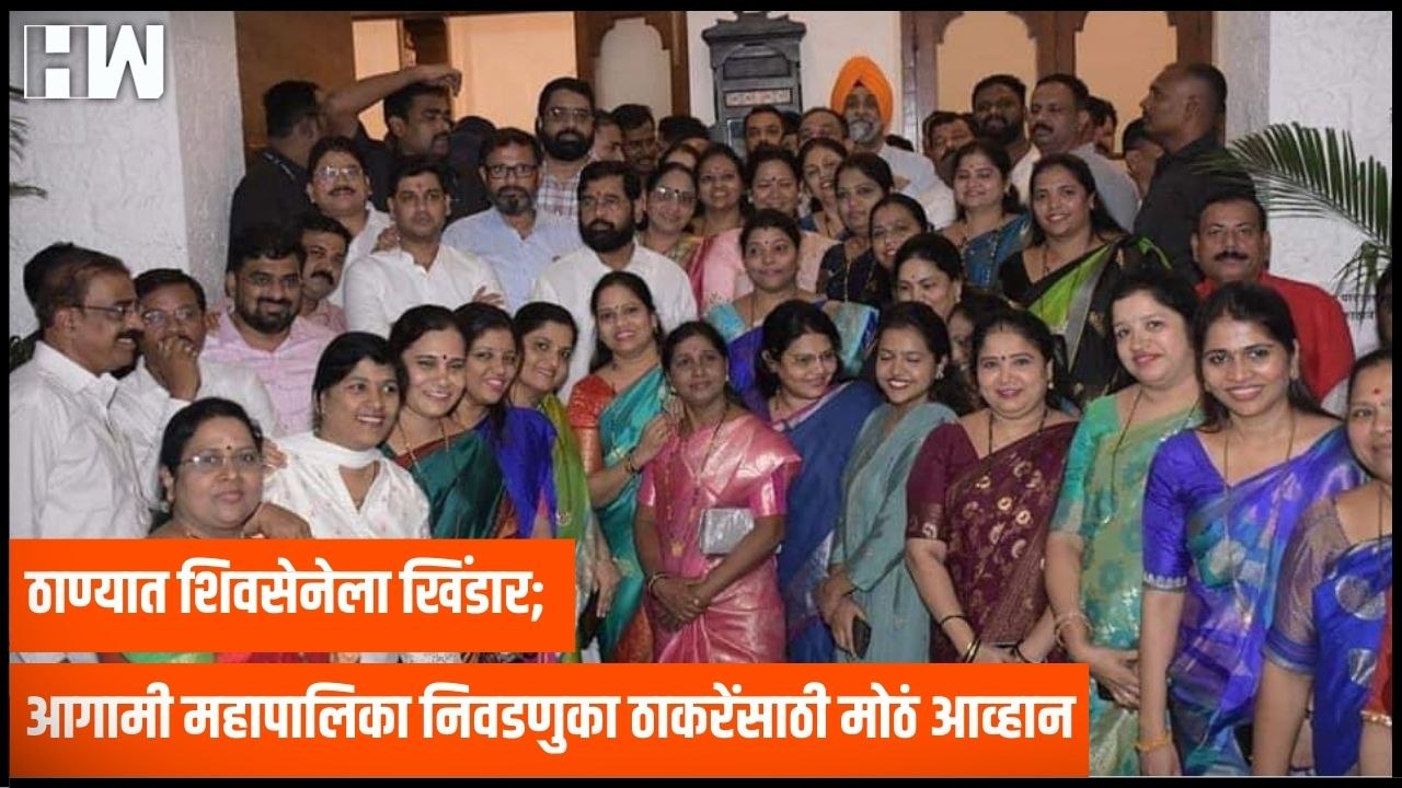 ठाण्यात शिवसेनेला खिंडार; आगामी महापालिका निवडणुका Uddhav Thackeray यांच्यासाठी मोठं आव्हान|ShivSena