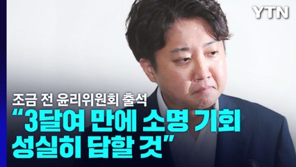 이준석, 윤리위 출석..."누구는 선거 승리와 다른 생각" / YTN