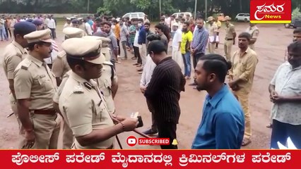 ಪೊಲೀಸ್ ಪರೇಡ್ ಮೈದಾನದಲ್ಲಿ ಕ್ರಿಮಿನಲ್‌ಗಳ ಪರೇಡ್‌ Criminals parade on Police Parade Ground