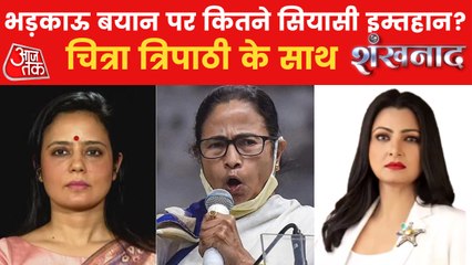 Download Video: CM Mamta indirectly advises Mahua Moitra to apologies