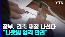 긴축 재정으로 '전환'...나랏빚 엄격 관리 / YTN