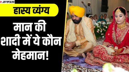 भगवंत मान की शादी और बोरिस जॉनसन का इस्तीफे पर देखिए हास्य व्यंग्य