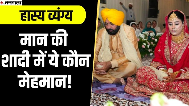 भगवंत मान की शादी और बोरिस जॉनसन का इस्तीफे पर देखिए हास्य व्यंग्य