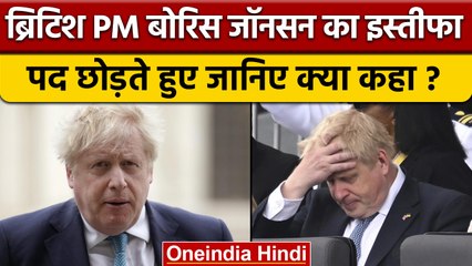 Britain के PM Boris Johnson ने की Resignation देने की घोषणा | वनइंडिया हिंदी | *International