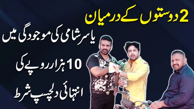 2 dosto k dirmian Yasir Shami ki mojudgi mei 10 hazar ropay ki intehai dilchasp sharrt