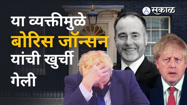 UK Prime Minister Boris Johnson resigns: ब्रिटनमधील बोरिस जॉन्सन यांचं सरकार कसं धोक्यात आलं? |Sakal