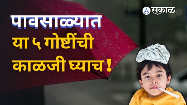 Monsoon Health Tips | पावसाळ्यात सोबत येणाऱ्या आजारांवर अशी करा मात... | Sakal Media