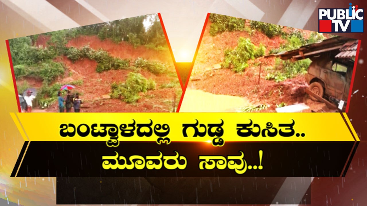 Heavy Rain In Karnataka; Red Alert Sounded In Coastal Districts | Public TV