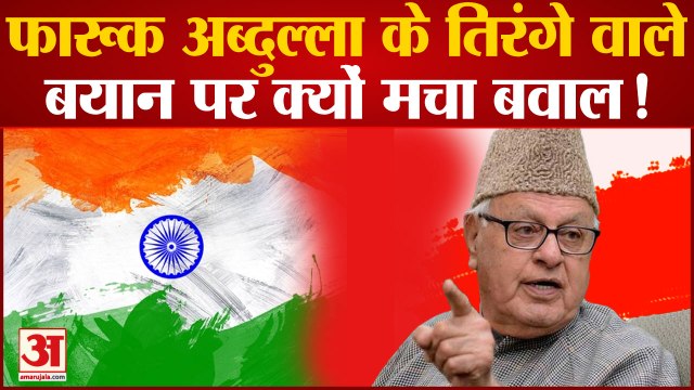 Farooq Abdullah फारूक अब्दुल्ला के बयान से मचा बवाल फारुक का बयान सोशल मीडिया पर हुआ वायरल