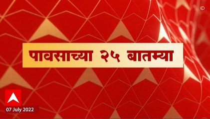 Monsoon Updates Top 25 : पावसाच्या 25 बातम्या : ABP Majha
