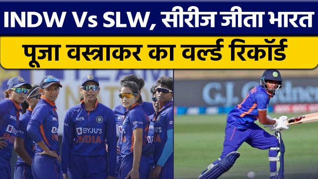 India ने Sri lanka पर ODI सीरीज में किया क्लीन स्वीप, Pooja ने रचा इतिहास | वनइंडिया हिंदी *Cricket