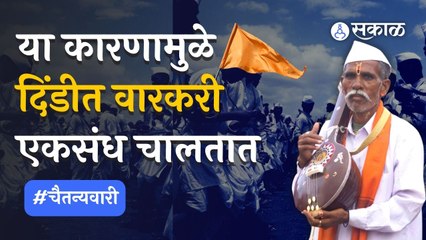 Ashadhi Wari _  दिंडीतील वारकरी एकसंध चालतात त्याला कारण असतं दिंडीची रचना   | Sakal Media