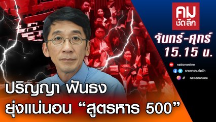 ปริญญา ฟันธง ยุ่งแน่นอน “สูตรหาร 500” | คมชัดลึก