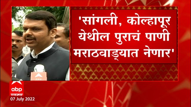 Devendra Fadnavis : शिंदे सरकारचा मोठा निर्णय, सांगली, कोल्हापूरचं पुराचं पाणी मराठवाड्यात नेणार