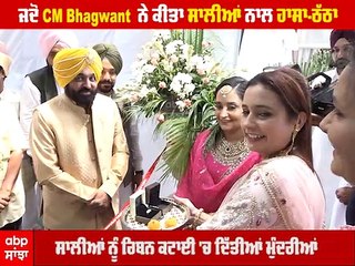 Bhagwant Mann Marriage: ਜਦੋਂ ਸੀਐਮ ਭਗਵੰਤ ਨੇ ਕੀਤਾ ਨਵੀਆਂ ਸਾਲੀਆਂ ਨਾਲ ਹਾਸਾ-ਠੱਠਾ