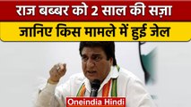 Raj Babbar two year jail: राज बब्बर  को 2 साल जेल की सज़ा, जानें क्यों | वनइंडिया हिंदी | *News