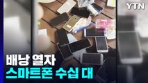 배낭 열자 스마트폰 수십 대...고수익에 금융사기 가담 / YTN