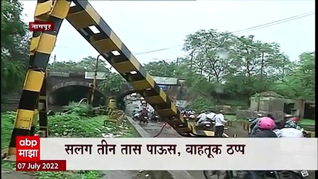Nagpur Rains : नागपुरात जोरदार पावसाची हजेरी, सलग तीन दिवस पाऊस आल्यानं वाहतूक ठप्प
