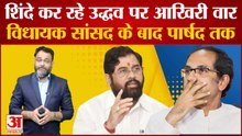 Uddhav Thackeray को लगा एक और बड़ा झटका, BMC चुनाव से पहले ठाणे के 66 पार्षद शिंदे गुट में हुए शामिल