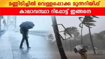 വരും ദിവസങ്ങളിലും മഴയോ? കാലാവസ്ഥാ റിപ്പോട്ട് | *Kerala