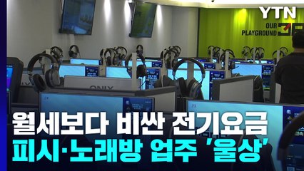 "월세보다 비싼 전기요금 걱정"...피시방·코인노래방 업주들 울상 / YTN