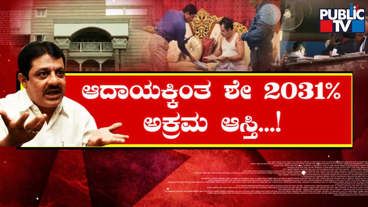 Zameer Ahmed Khan’s Assets Valued At Rs 87 Crore | Public TV