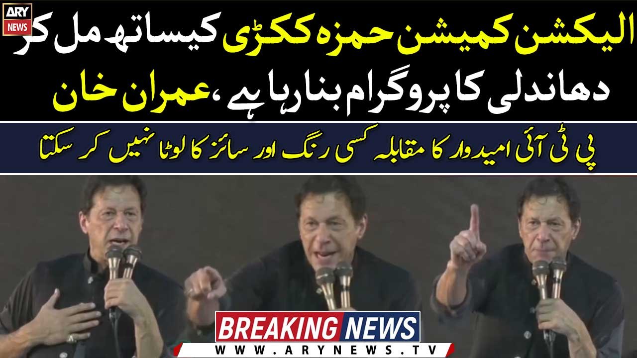 "ECP is working with Hamza Kukri to ensure PML-N victory", Imran Khan