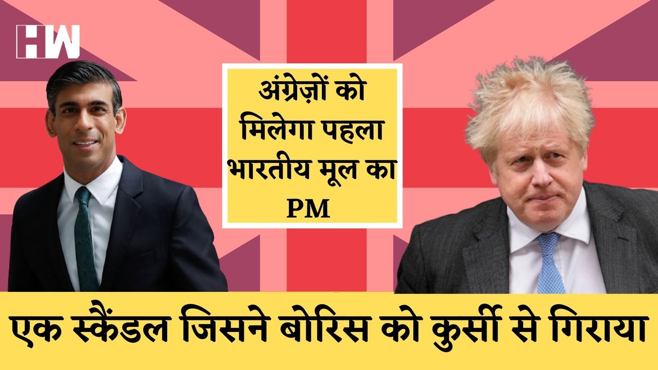 British PM Boris Johnson ने दिया इस्तीफा,एक स्कैंडल की वजह से गिरी सरकारI UK PM ResignsI Rishi Sunak