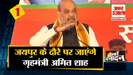 जयपुर के दौरे पर जाएंगे गृहमंत्री अमित शाह  साथ ही देखिए देश दुनिया की बड़ी खबरें ।Top Hindi News