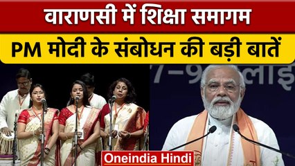 PM Modi ने Varanasi में Akhil Bhartiya Shiksha Samagam का किया उद्घाटन | वनइंडिया हिंदी | *News