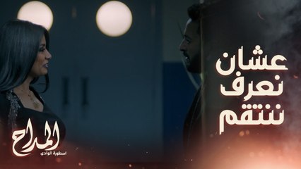 المداح اسطورة الوادي | حلقة 15 المداح بين أن يسلم نفسه نفسه للشيطان أو موته