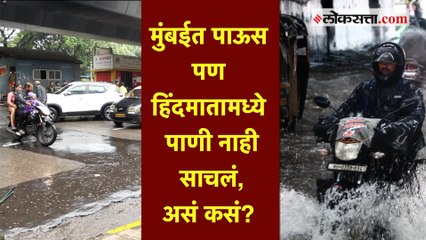 दरवर्षी हिंदमातामध्ये साचणारं पाणी यावर्षी का साचत नाही?