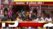 Uttarakhand News: बद्रीनाथ मंदिर के दिवारों में दरार | Badrinath News |